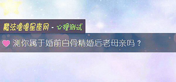 測你屬于婚前白骨精婚後老母親嗎？