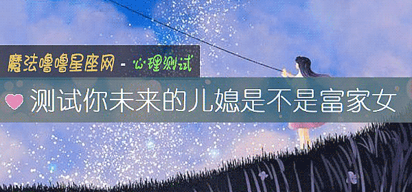 測試你未來的兒媳是不是富家女