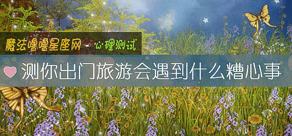 測你出門旅遊會遇到什麼糟心事
