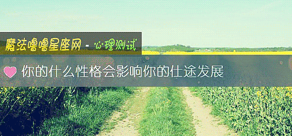 你的什麼性格會影響你的仕途發展