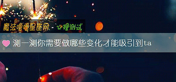 測一測你需要做哪些變化才能吸引到ta