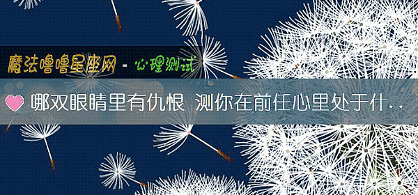 哪雙眼睛裏有仇恨 測你在前任心裏處于什麼位置