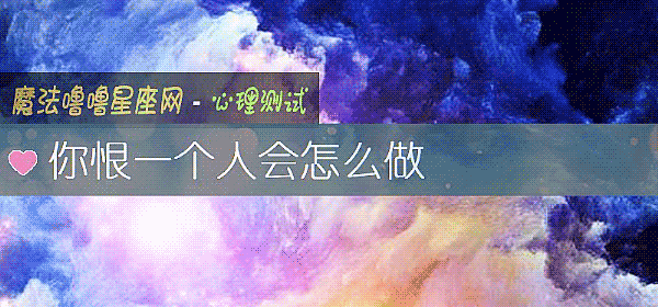 你恨一個人會怎麼做
