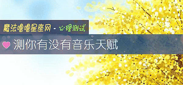 測你有沒有音樂天賦