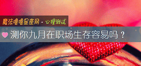 測你九月在職場生存容易嗎？