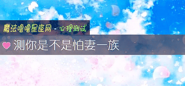 測你是不是怕妻一族