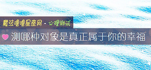 測哪種對象是真正屬于你的幸福