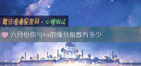 六月份你與ta的緣分指數有多少