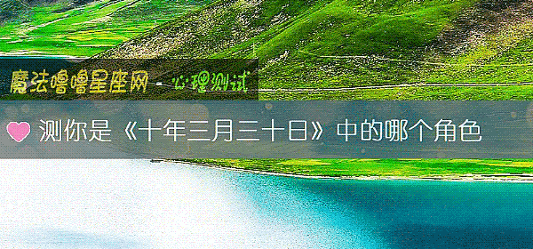 測你是《十年三月三十日》中的哪個角色
