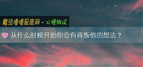 從什麼時候開始你會有背叛他的想法？