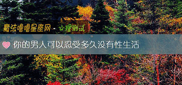 你的男人可以忍受多久沒有性生活