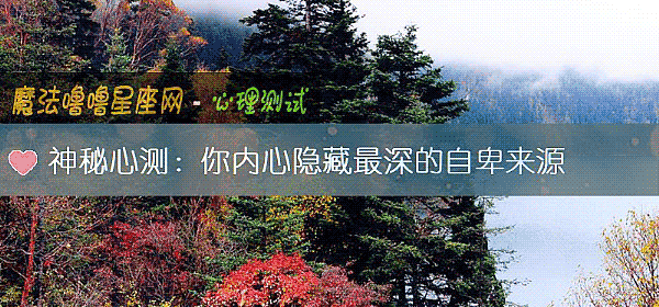 神秘心測：你內心隱藏最深的自卑來源