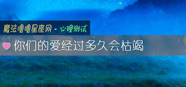 你們的愛經過多久會枯竭
