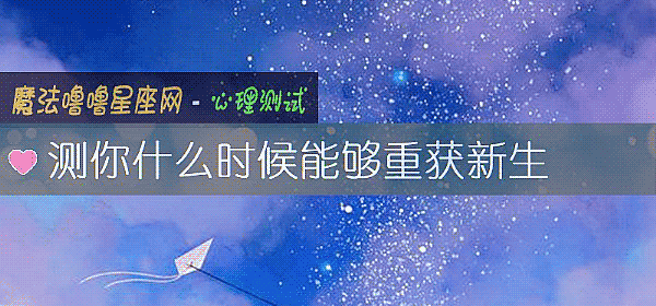 測你什麼時候能夠重獲新生