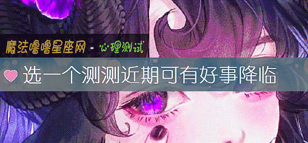 選一個測測近期可有好事降臨