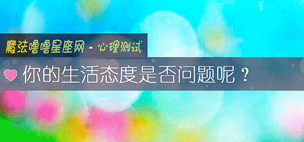 你的生活態度是否問題呢?