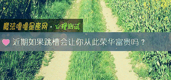 近期如果跳槽會讓你從此榮華富貴嗎?