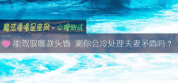 能駕馭哪款頭飾 測你會冷處理夫妻矛盾嗎？