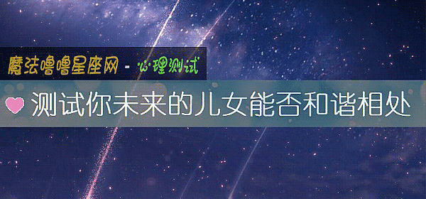 測試你未來的兒女能否和諧相處