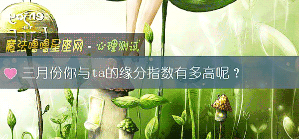 三月份你與ta的緣分指數有多高呢？