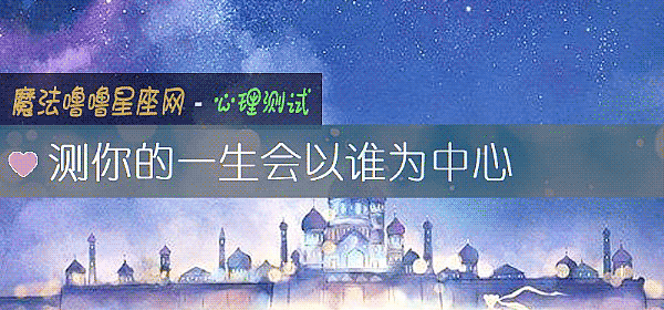 測你的一生會以誰爲中心