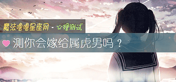 測你會嫁給屬虎男嗎？