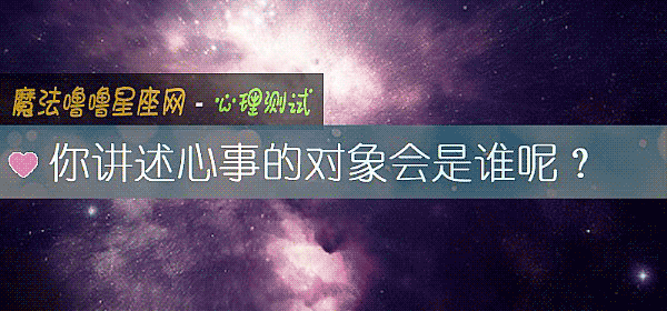 你講述心事的對象會是誰呢？