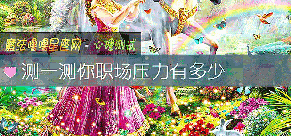 測一測你職場壓力有多少