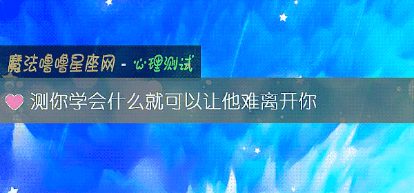 測你學會什麼就可以讓他難離開你