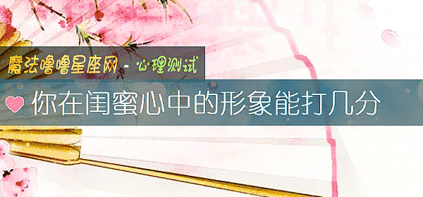你在閨蜜心中的形象能打幾分