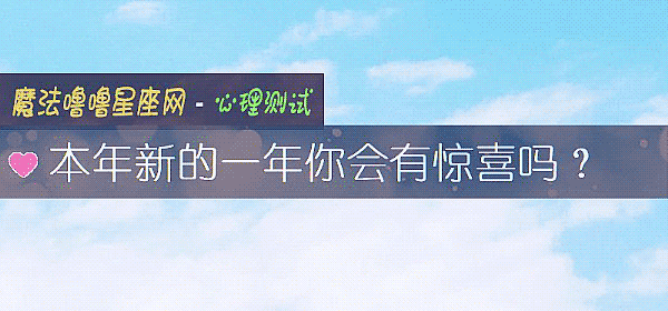 本年新的一年你會有驚喜嗎？