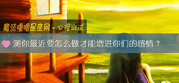 測你最近要怎麼做才能增進你們的感情？