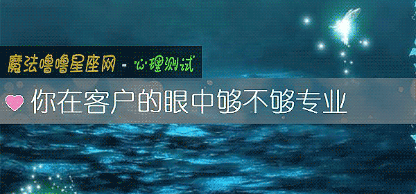你在客戶的眼中夠不夠專業