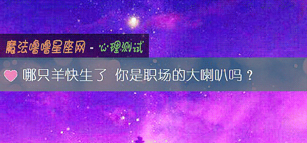 哪只羊快生了 你是職場的大喇叭嗎？