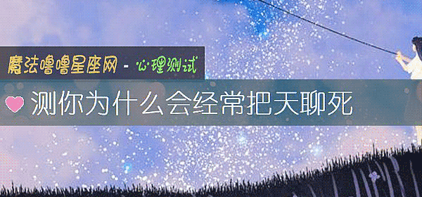 測你爲什麼會經常把天聊死