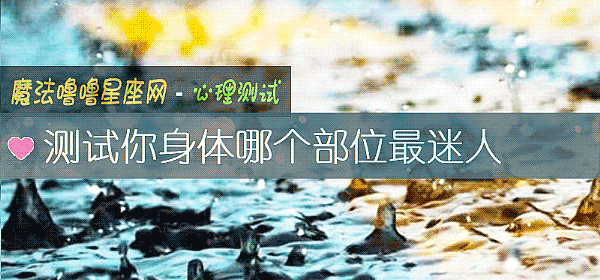 測試你身體哪個部位最迷人