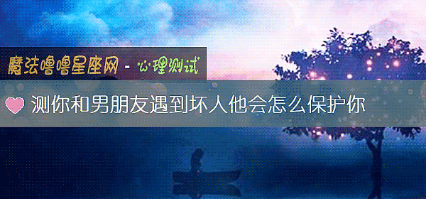 測你和男朋友遇到壞人他會怎麼保護你