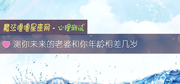 測你未來的老婆和你年齡相差幾歲