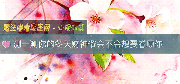 測一測你的冬天財神爺會不會想要眷顧你