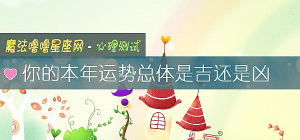 你的本年運勢總體是吉還是凶