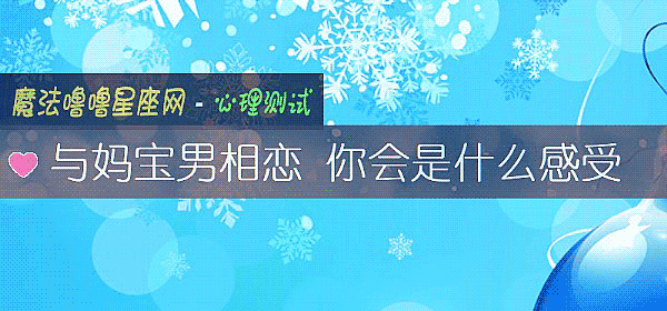 與媽寶男相戀 你會是什麼感受