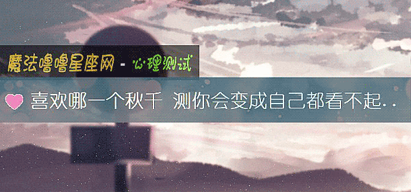 喜歡哪一個秋千 測你會變成自己都看不起的low貨嗎？