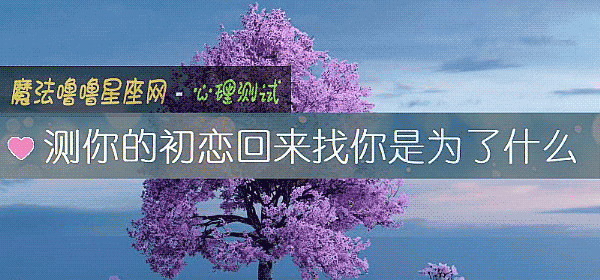 測你的初戀回來找你是爲了什麼