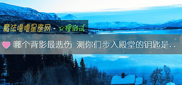 哪個背影最悲傷 測你們步入殿堂的鑰匙是什麼