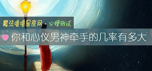 你和心儀男神牽手的幾率有多大