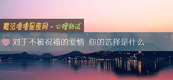 對于不被祝福的愛情 你的選擇是什麼