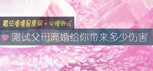 測試父母離婚給你帶來多少傷害