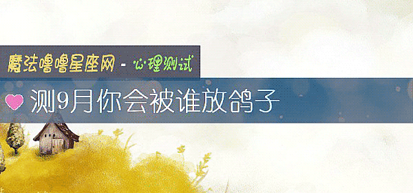 測9月你會被誰放鴿子