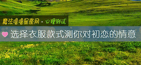 選擇衣服款式測你對初戀的情意