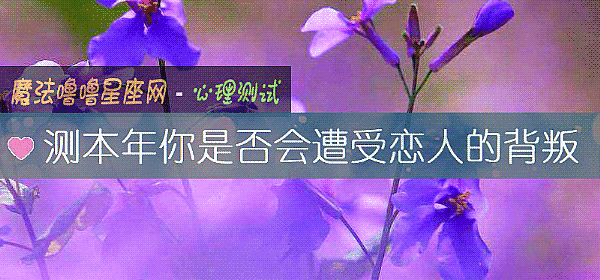 測本年你是否會遭受戀人的背叛
